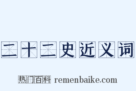 二十二史近义词是什么意思的图片
